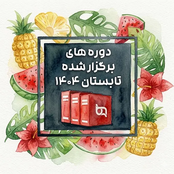 تابستان 1404 reduced