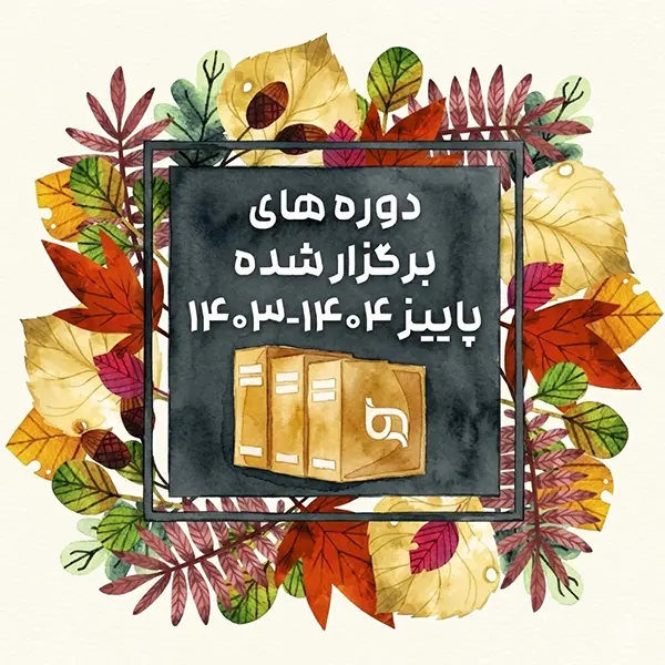 پاییز 1404 1403 reduced