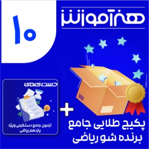 پکیج طلایی جامع برنده شو ریاضی دهم