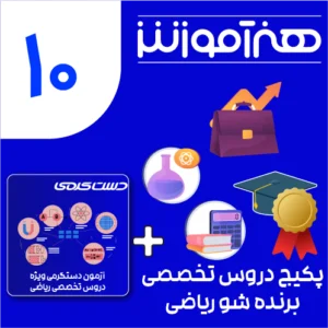 پکیج طلایی دروس تخصصی برنده شو ریاضی دهم