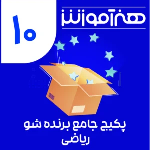 پکیج یادگیری جامع برنده شو ریاضی دهم