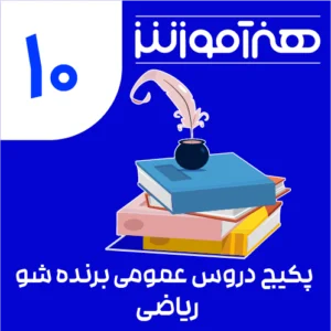 پکیج یادگیری دروس عمومی برنده شو ریاضی دهم