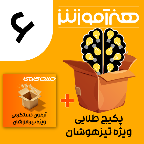 پکیج طلایی ویژه تیزهوشان ششم 1 1 01 1