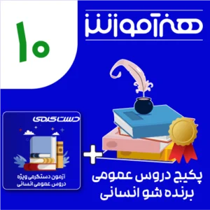 پکیج طلایی دروس عمومی برنده شو دهم انسانی