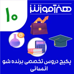پکیج یادگیری دروس تخصصی برنده شو انسانی دهم