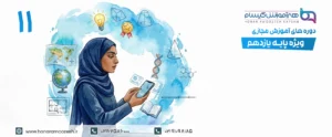 پایه یازدهم