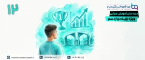 پایه دوازدهم