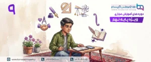 پایه نهم