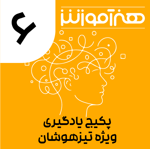 پکیج یادگیری ویژه تیزهوشان ششم 1 02