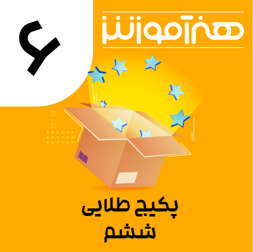 پکیج طلایی ویژه ششم 1 03