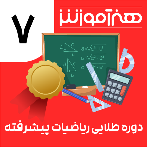 دوره طلایی ریاضیات پیشرفته هفتم 1 13