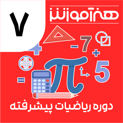 دوره یادگیری ریاضیات پیشرفته هفتم 1 14