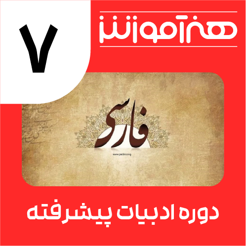 دوره یادگیری ادبیات پیشرفته هفتم 1 20
