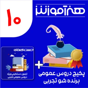 پکیج طلایی دروس عمومی برنده شو تجربی دهم