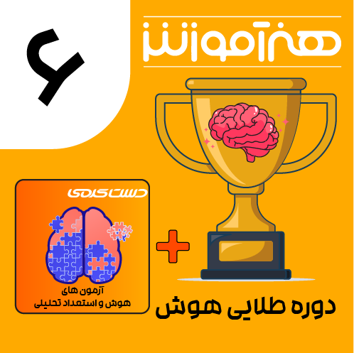 دوره طلایی هوش ششم