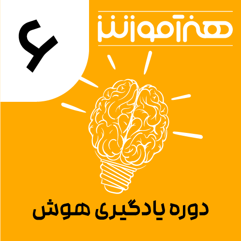 دوره یادگیری هوش ششم 1 03