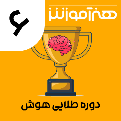دوره طلایی هوش ششم 1 04