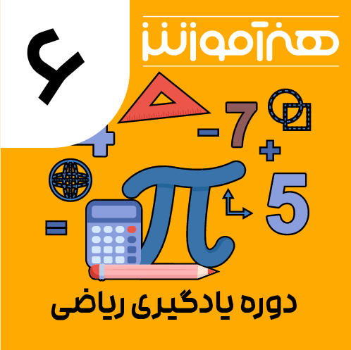 دوره یادگیری ریاضی ششم 1 05