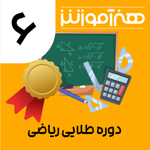 دوره طلایی ریاضی ششم 1 06