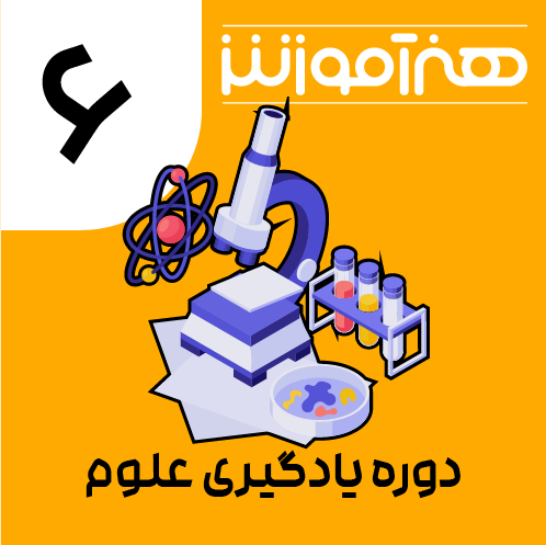 دوره یادگیری علوم ششم 1 07