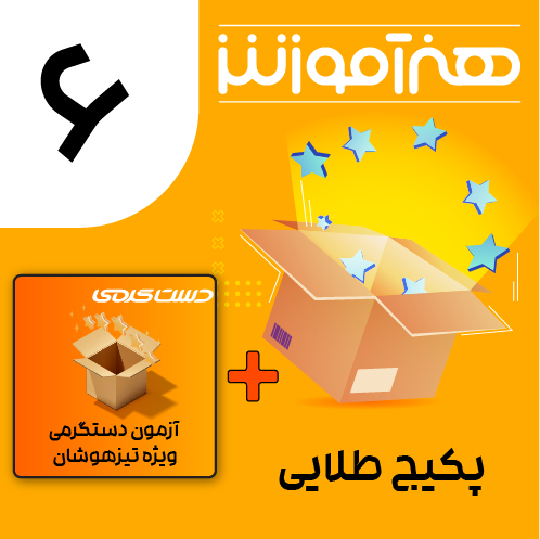 پکیج طلایی ویژه ششم
