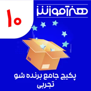 پکیج یادگیری جامع برنده شو دهم تجربی