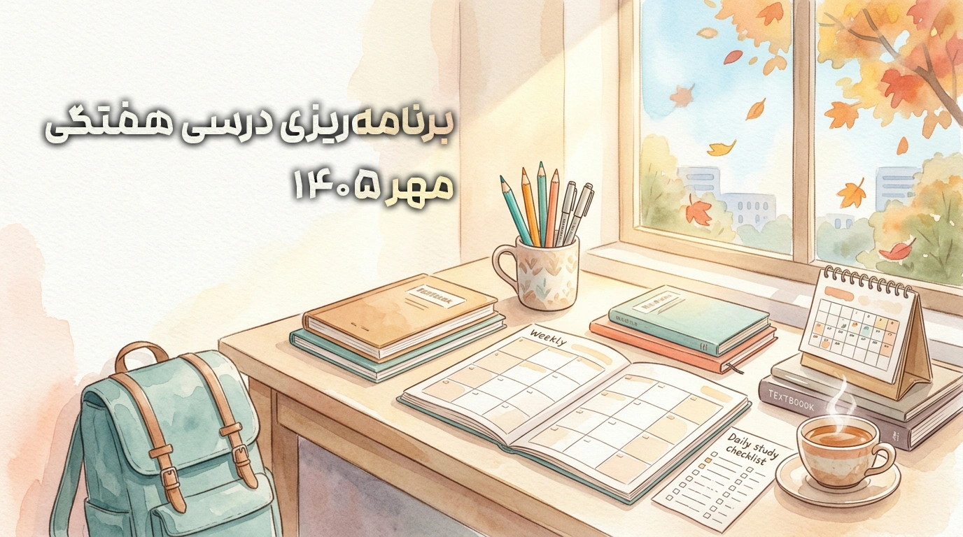 برنامه‌ریزی درسی هفتگی مهر ۱۴۰۵