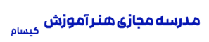 مدرسه مجازی هنرآموزش